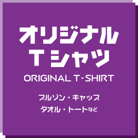 オリジナルTシャツ