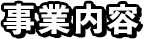 事業内容