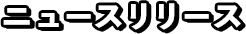 ニュースリリース